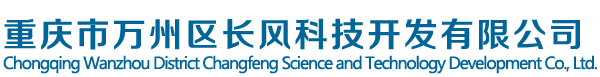 重慶市萬州區長風科技開發有限公司